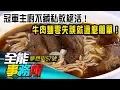 Download Lagu 冠軍主廚不藏私教絕活！牛肉麵零失誤就這麼簡單！ -  陳家斌《夢想街之全能事務所》精華篇 網路獨播版