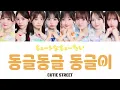 【日本語訳】CUTIE STREET - キュートなキューたい Korean Ver. / 동글동글 동글이 カナルビ
