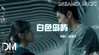 白色島嶼 電視劇 白色橄欖樹 片尾曲 主題曲 容祖兒 Bai Se Dao Yu Joey Yung 