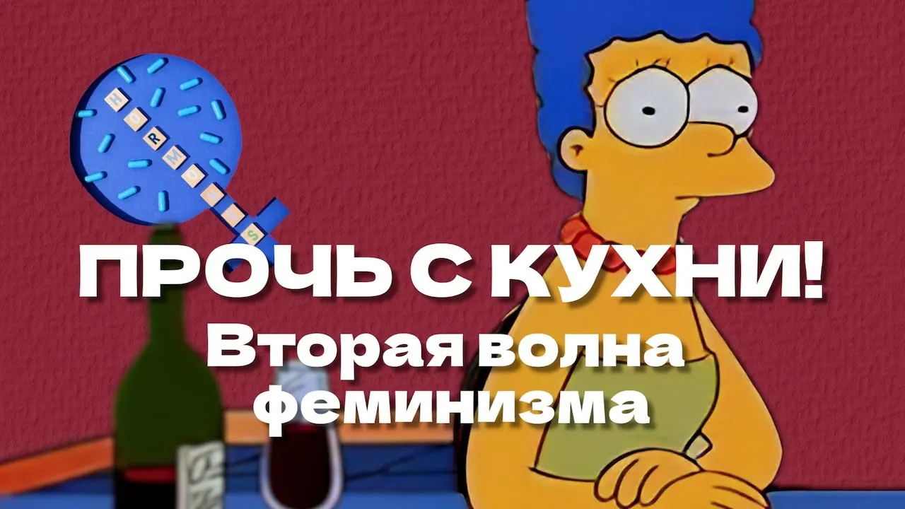 Прочь с кухни: вторая волна феминизма; Фридан и Бовуар (ОкКульт)