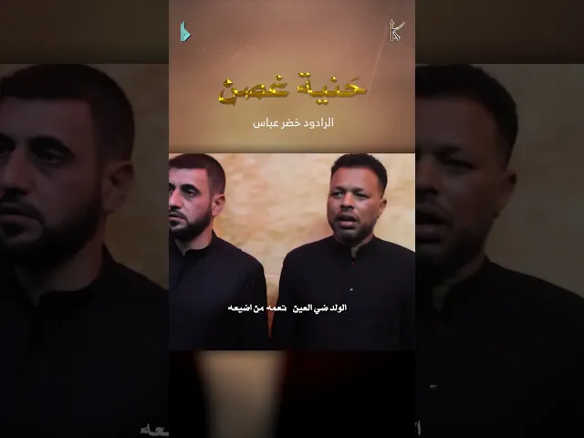 ⁣حنية غصن | الرادود #خضر_عباس