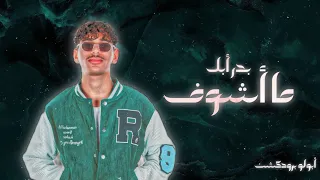 م ا أش وف   ب در أب ل                                     دندنها