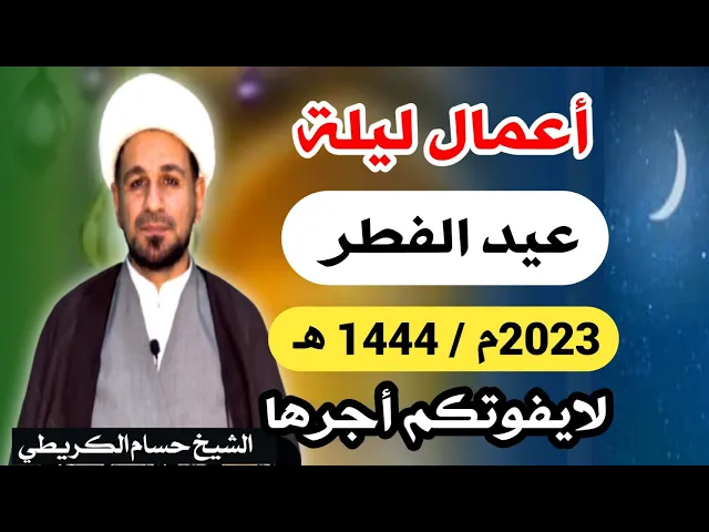 ⁣الأعمال الخاصة بـ ( ليلة عيد الفطر ) لايفوتكم أجرها العظيم. أعاده الله عليكم بدوام العافية