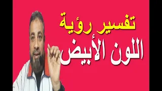تفسير حلم اللون الأبيض في المنام   اسماعيل الجعبيري دندنها