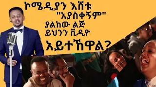 ኮሜዲያን እሸቱ አያስቀኝም ያልከው ለጅ ይህንን ቪዲዮ አይተኸዋል Comedian Eshetu Donkey Tube 