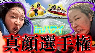 【真顔選手権】ハワイの海に挑んだら空飛べたwww