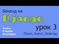 Django 3 Filters Search Ordering