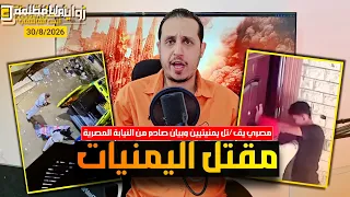   عاجل مصري يقت    ل يمنيات في مصر    وبيان ص    ادم من النيابة المصرية يغضب الشارع اليمني  دندنها