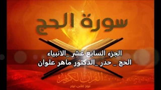 الجزء السابع عشر الانبياء والحج حدر الدكتور ماهر علوان 