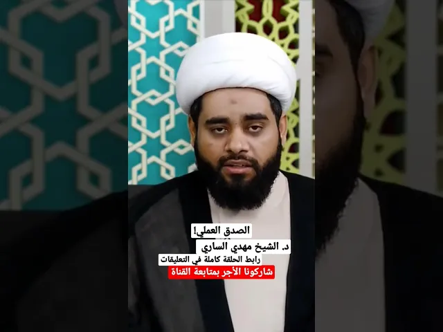 ⁣#الصدق #العمل #الأخلاق #الإسلام #القرآن #الشيخ_مهدي_الساري