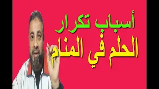أسباب تكرار الحلم ومعناه في المنام   اسماعيل الجعبيري دندنها