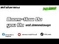 Lagu #กำลังมาแรง [how do you do] Vol.แดนซ์บัสเทค [PSK.RMX]