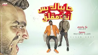 مهرجان جايباك بس انت مقلق   ابطال و كلو بيشهد لينا   مصطفي الجن   هادي الصغير   توزيع دولسي برودكشن دندنها