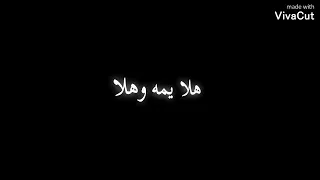 اغنيه هلا يمه وهلا تصميم شاشه سوداء لايك و الاشتراك للقناه مشاهده ممتعه دندنها