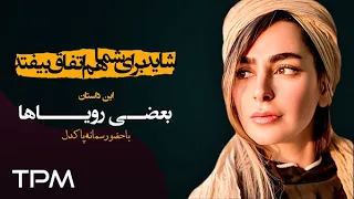 شاید برای شما هم اتفاق بیفتد این داستان بعضی رویاها قسمت نهم 