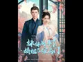 Download Lagu [MULTI SUB] 「妹妹别斗了，嫡姐已嫁高门」谢玉惜原与新晋状元郎定下婚约，不曾想却被妹妹谢湘怜捷足先登。谢玉惜无奈只能嫁给名声极差的西宁伯梁仲骁。谢玉惜决心夺回母亲所有的遗产#短剧 #热门短剧