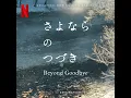 Download Lagu Beyond Goodbye 2024 Soundtrack | Forbidden Love - Aska Matsumiya | A Netflix Original Series Score |