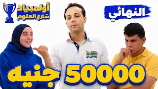 التحدي الأصعب على الإطلاق لكل طلبة الثانوية العامة | أولمبياد شارع العلوم | الموسم الأول