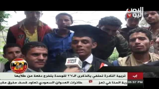 تربية النادرة في إب تحتفي بالذكرى الـ 27 للوحدة اليمنية بتخرج دفعة من طلابها 22 05 2017  تربية النادرة في إب تحتفي بالذكرى الـ 27 للوحدة اليمنية بتخرج دفعة من طلابها 22 05 2017