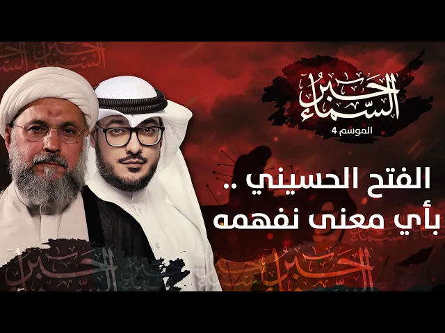حبر السماء 4 - الفتح الحسيني بأي معنى نفهمه - الشيخ عبدالله دشتي