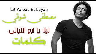مصطفى شوقي   ليل يا ابو الليالى  مع الكلمات    من التراث الصعيدي المصري دندنها