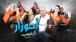 Ahouzar Abdelaziz Live1 Studio Ghazi Rebbi Aghrilla L3fou احوزار عبد العزيز من استوديو غازي  Ahouzar Abdelaziz Live1 Studio Ghazi Rebbi Aghrilla L3fou احوزار عبد العزيز من استوديو غازي