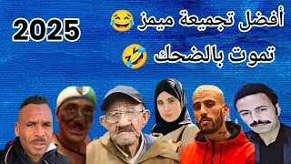 ميمز جزائري 2025 أقوى تجميعة بلا تطياح راح تشوفها فحياتك تشبع ضحك Memes Dz 