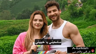 الاغنية التي ظهرت في مسلسل اغنية الصيف سامحيني يا حبيبتي Affet Beni Sevgilim مترجمة للعربية 