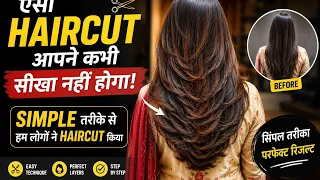 Butterfly layer hair cut कैसे करे आसानी से /multiple step with layer hair cut sikhe घर बैठे tutorial