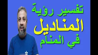 تفسير حلم رؤية المناديل في المنام اسماعيل الجعبيري 