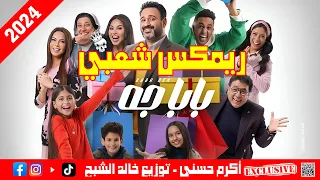 اغنية بابا جة اكرم حسني توزيع درامز خالد الشبح      دندنها