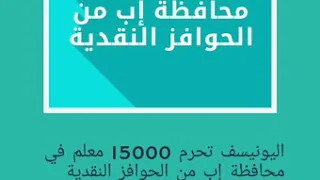 اليونيسف تحرم 15000 معلم في محافظة إب من الحوافز النقدية المرصد بوست المرصد الحقوقي اليمن 