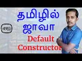 Java in Tamil - Default Constructor