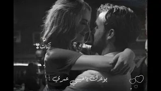 والسنين هتفوت وتمشي منك أنت أنا مش همل    حالات واتس اب حب   اغاني رومنسية    حالات واتس      دندنها