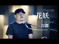 Download Lagu 【MV】刀郎 Dao Lang 【花妖 Hua Yao / Flower Demon】【山歌寥哉 There are few folk songs】MV