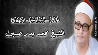 الحجر التحريم الإنفطار الشيخ محمد بدر حسين رحمه الله 