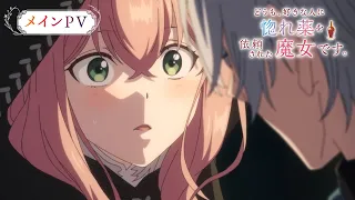 YouTube影片, 內容是你好，身為魔女的我，被心上人委託製作迷情藥 的 正式宣傳影片