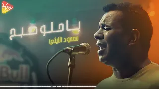                                 محمود الليثى   ياحلو صبح دندنها