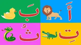 Arabic Alphabet Song 10 Alphabet Arabe Chanson 10 10 أنشودة الحروف العربية 