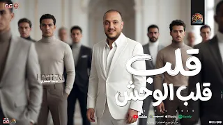 قلب قلب الوحش   انت وملكيش بديل   حاتم المصري         شعبي جديد        تريند التيك توك دندنها