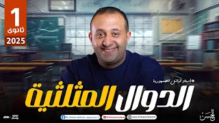 شرح عالمى لدرس الدوال المثلثيه فرع حساب المثلثات بأسلوب سهل و مميز للصف الأول الثانوى مع الحسن 