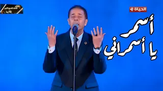 النجم مدحت صالح أسمر يا أسمراني مهرجان الموسيقى العربية 33 من دار الأوبرا المصرية 2025 