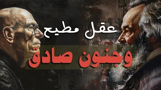 ضع السماعات وس ر في جنون العقل وعبوديته 