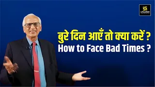 बुरे दिन आएँ तो क्या करें? | How to Face Bad Times? | Motivational Video | Dr. Ramesh K Arora Sir