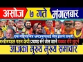 Download Lagu today news🔴live news | nepali news | live nepali news | live nepali samachar | today