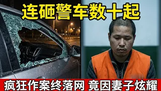蒙面盗贼终于落网,盗窃车辆,入室抢劫,无恶不作,最后竟因为妻子爱炫耀被抓!