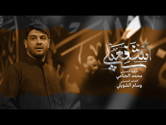 ⁣اشفعيلي | محمد الجنامي | الليالي الفاطمية