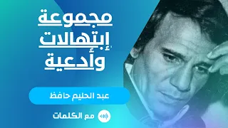 عبد الحليم حافظ مجموعة من أدعية وابتهالات دينية مع الكلمات دندنها