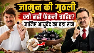 जामुन की गुठली क्यों नहीं फेंकनी चाहिए? जानिए आयुर्वेद का बड़ा राज | Subhash Goyal | Manoj Tiwari