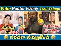 Lagu Fake pastors | part - 016 | troll | koi koi jesus song | yesu daddy | Funny pastor | telugu troller